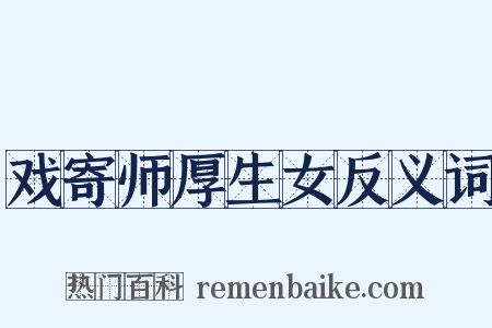 戏寄师厚生女反义词是什么意思的图片